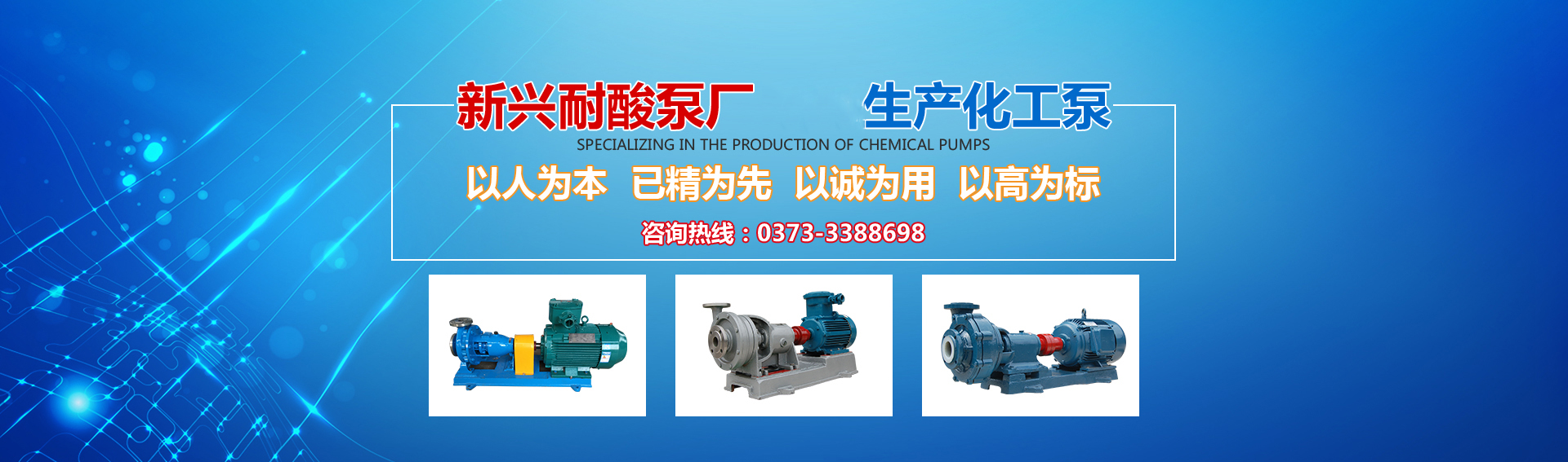 新興泵業(yè)，新鄉(xiāng)化工泵，耐酸泵,耐腐蝕泵,磁力化工泵廠(chǎng)家，新鄉(xiāng)市新興耐酸泵廠(chǎng)有限公司